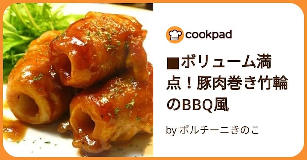 ■ボリューム満点!豚肉巻き竹輪のbbq風 by ポルチーニきのこ
