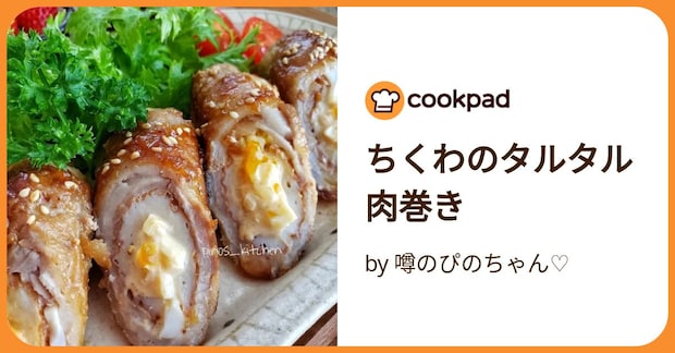 ちくわのタルタル肉巻き by 噂のぴのちゃん♡