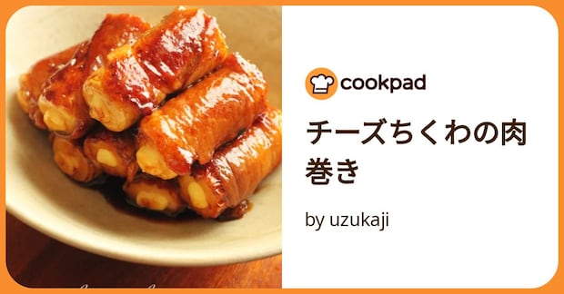 チーズちくわの肉巻き by uzukaji