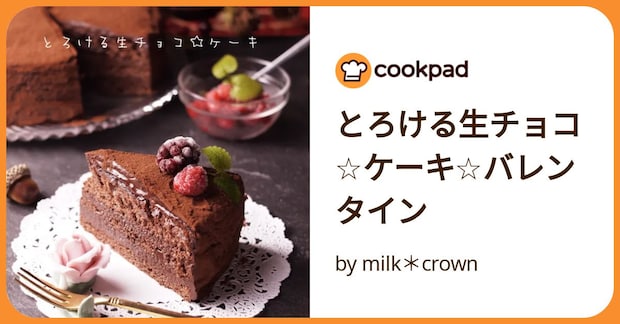 とろける生チョコ☆ケーキ☆バレンタイン by milk＊crown