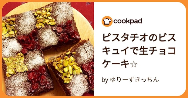 ピスタチオのビスキュイで生チョコケーキ☆ by ゆりーずきっちん
