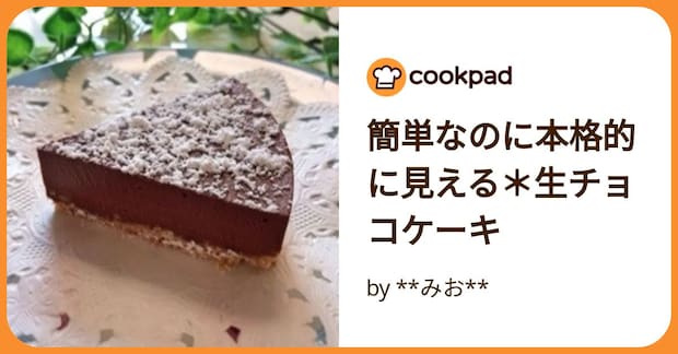 簡単なのに本格的に見える＊生チョコケーキ by **みお**