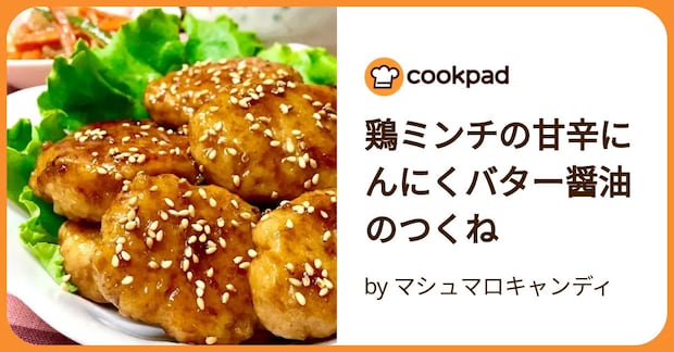 鶏ミンチの甘辛にんにくバター醤油のつくね by マシュマロキャンディ