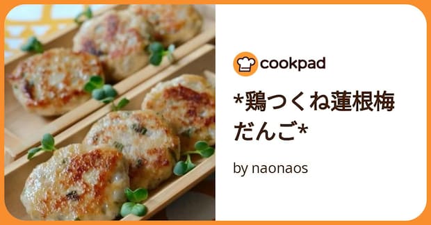 *鶏つくね蓮根梅だんご* by naonaos