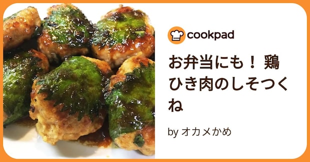 お弁当にも! 鶏ひき肉のしそつくね by オカメかめ