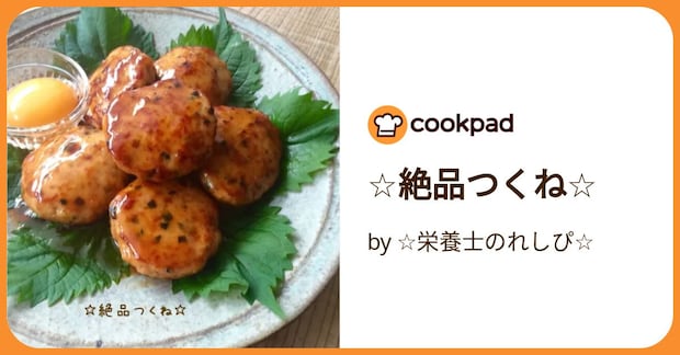 ☆絶品つくね☆ by ☆栄養士のれしぴ☆