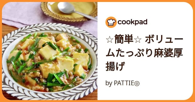 ☆簡単☆ ボリュームたっぷり麻婆厚揚げ by PATTIE◎