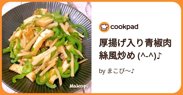 厚揚げ入り青椒肉絲風炒め (^ ^)♪ by まこぴ〜♪
