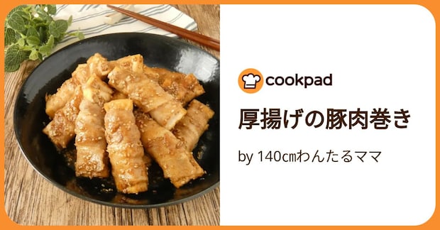 厚揚げの豚肉巻き by 140㎝わんたるママ