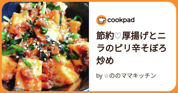 節約♡厚揚げとニラのピリ辛そぼろ炒め by ☆ののママキッチン