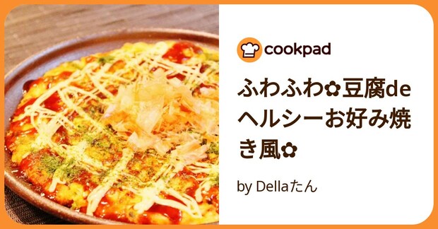 ふわふわ✿豆腐deヘルシーお好み焼き風✿ by Dellaたん