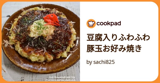 豆腐入りふわふわ豚玉お好み焼き by sachi825