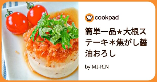 簡単一品★大根ステーキ＊焦がし醤油おろし by MI‐RIN