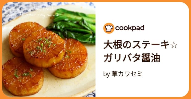 大根のステーキ☆ガリバタ醤油 by 草カワセミ