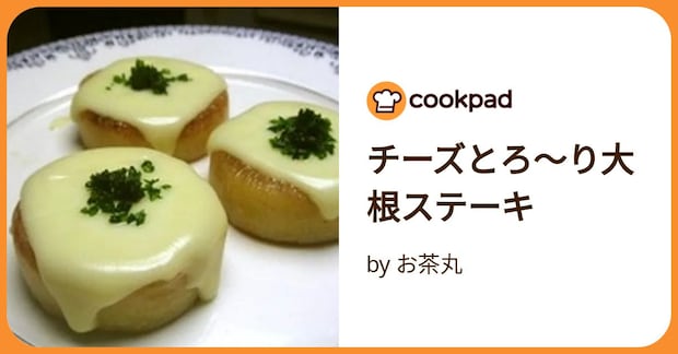 チーズとろ～り大根ステーキ by お茶丸