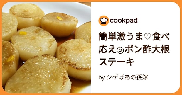 簡単激うま♡食べ応え◎ポン酢大根ステーキ by シゲばあの孫嫁