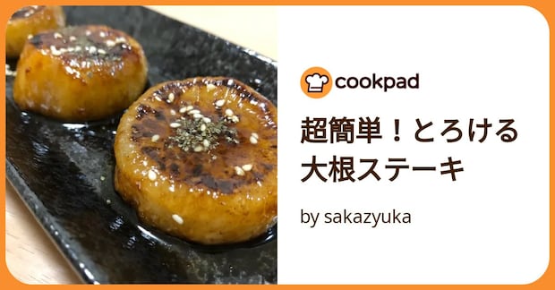 超簡単！とろける大根ステーキ by sakazyuka