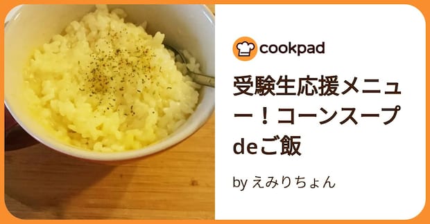 受験生応援メニュー！コーンスープdeご飯 by えみりちょん
