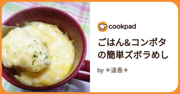 ごはん&コンポタの簡単ズボラめし by ＊遥香＊