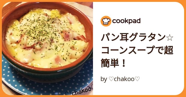 パン耳グラタン☆コーンスープで超簡単！ by ♡chakoo♡
