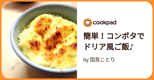 簡単！コンポタでドリア風ご飯♪ by 国見ことり