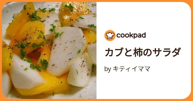 カブと柿のサラダ by キティイママ