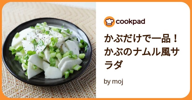 かぶだけで一品！かぶのナムル風サラダ by moj