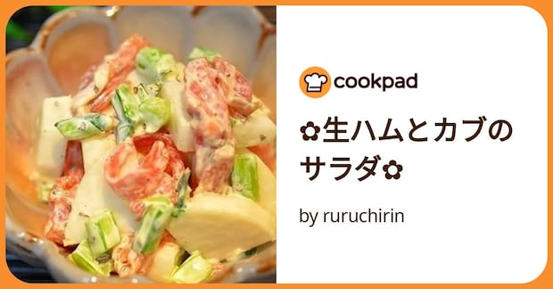 ✿生ハムとカブのサラダ✿ by ruruchirin