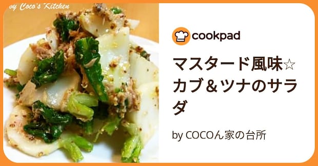 マスタード風味☆カブ＆ツナのサラダ by COCOん家の台所