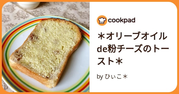 ＊オリーブオイルde粉チーズのトースト＊ by ひぃこ＊