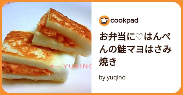 お弁当に♡はんぺんの鮭マヨはさみ焼き by yuqino