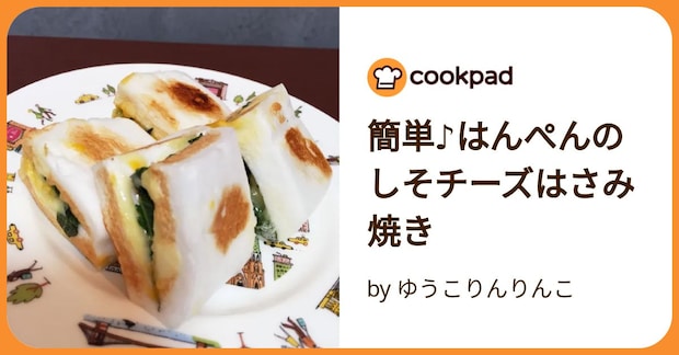 簡単♪はんぺんのしそチーズはさみ焼き by ゆうこりんりんこ