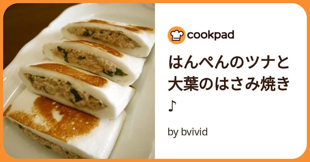 はんぺんのツナと大葉のはさみ焼き♪ by bvivid