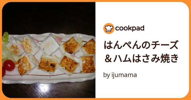 はんぺんのチーズ＆ハムはさみ焼き by ijumama