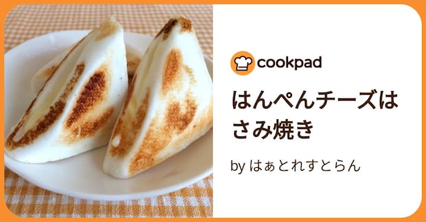 はんぺんチーズはさみ焼き by はぁとれすとらん