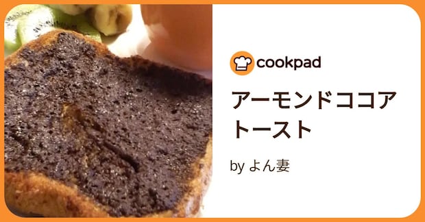 アーモンドココアトースト by よん妻