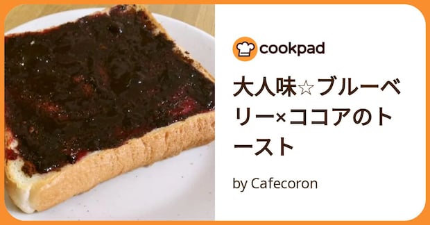 大人味☆ブルーベリー×ココアのトースト by Cafecoron