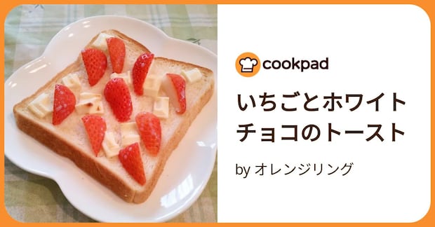 いちごとホワイトチョコのトースト by オレンジリング