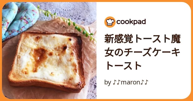 新感覚トースト魔女のチーズケーキトースト by ♪♪maron♪♪