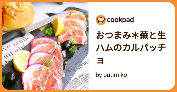 おつまみ＊蕪と生ハムのカルパッチョ by putimiko