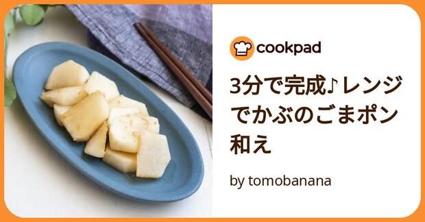3分で完成♪レンジでかぶのごまポン和え by tomobanana