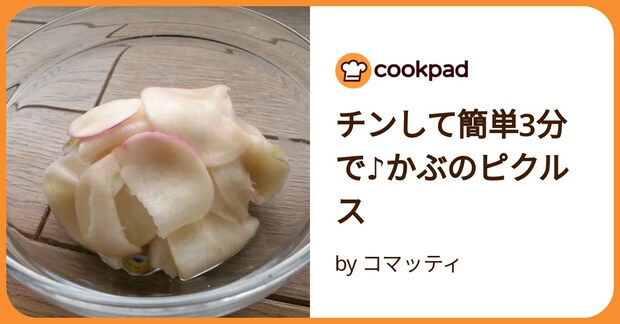チンして簡単3分で♪かぶのピクルス by コマッティ