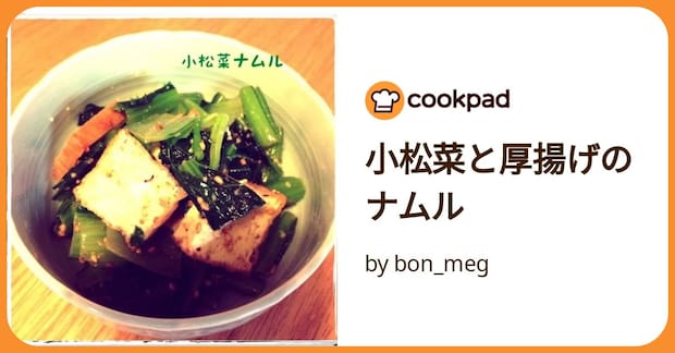 小松菜と厚揚げのナムル by bon_meg