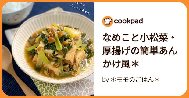 なめこと小松菜・厚揚げの簡単あんかけ風＊ by ＊モモのごはん＊