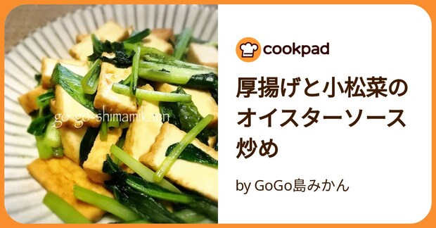 厚揚げと小松菜のオイスターソース炒め by GoGo島みかん