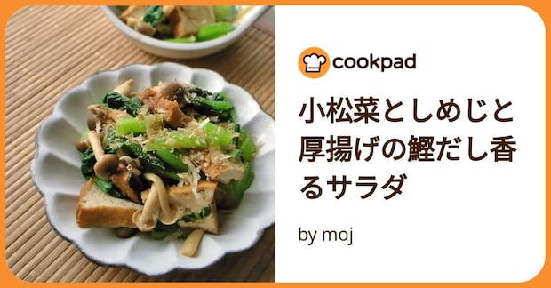 小松菜としめじと厚揚げの鰹だし香るサラダ by moj