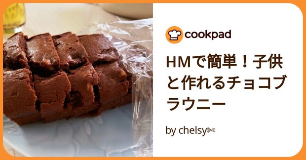 Hmで簡単！子供と作れるチョコブラウニー by chelsy✄