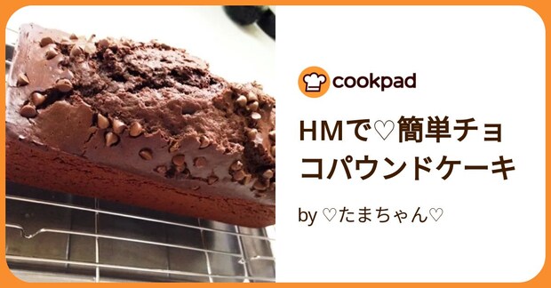 Hmで♡簡単チョコパウンドケーキ by ♡たまちゃん♡