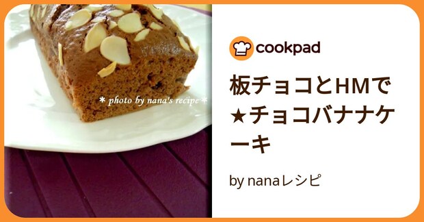 板チョコとhmで★チョコバナナケーキ by nanaレシピ