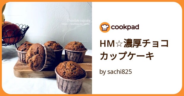Hm☆濃厚チョコカップケーキ by sachi825